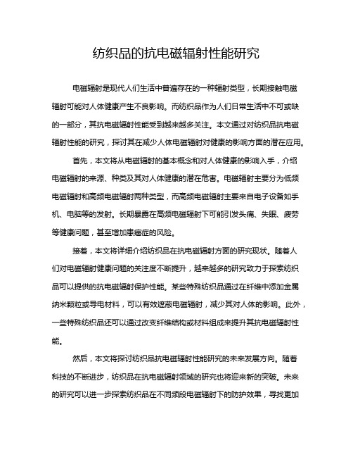 纺织品的抗电磁辐射性能研究