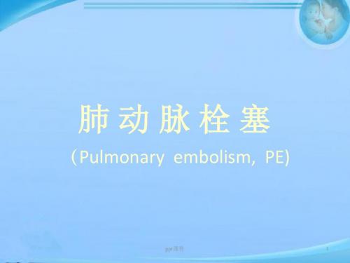 肺动脉栓塞  ppt课件