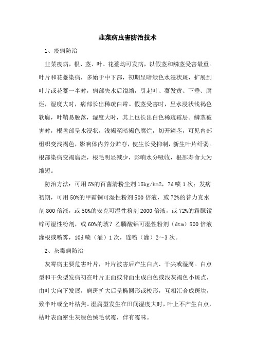 韭菜病虫害防治技术
