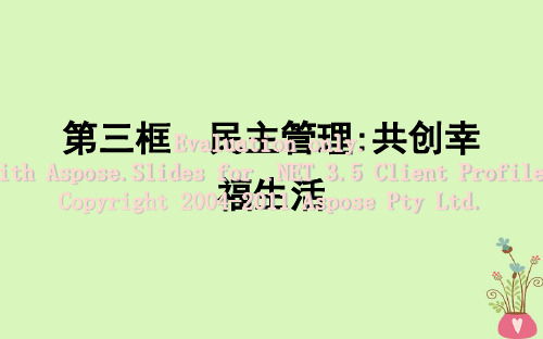 2017-2018学年高中政治 第一单元 公民的政治生活 第二课 我国公民的政治参与 第三框 民主管