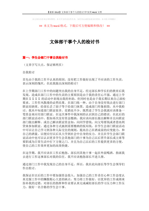 【最新2018】文体部干事个人的检讨书-实用word文档 (5页)