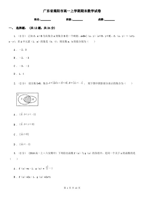 广东省揭阳市高一上学期期末数学试卷