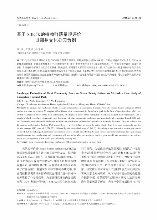 基于SBE法的植物群落景观评价——以郑州文化公园为例