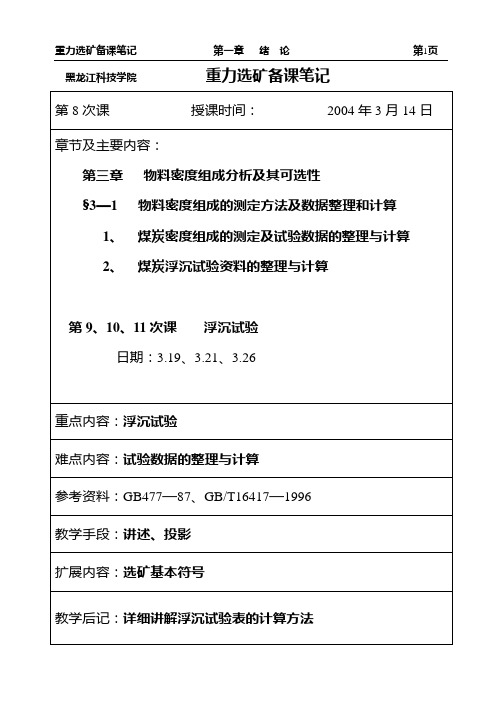 重力选矿第八讲