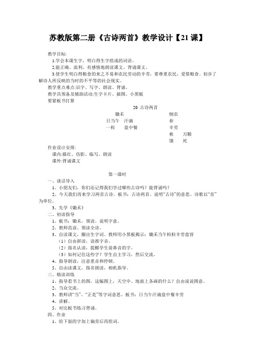 苏教版第二册《古诗两首》教学设计【21课】