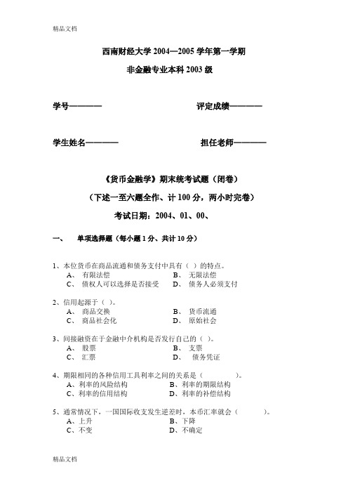 最新西南财经大学《货币金融学》期末统考试题(—2005)