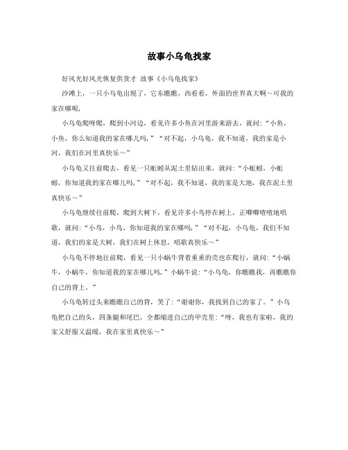 故事小乌龟找家