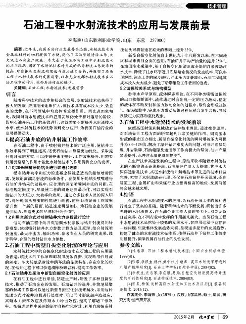 石油工程中水射流技术的应用与发展前景