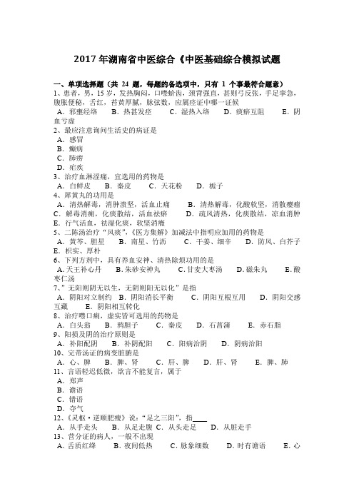 2017年湖南省中医综合《中医基础综合模拟试题