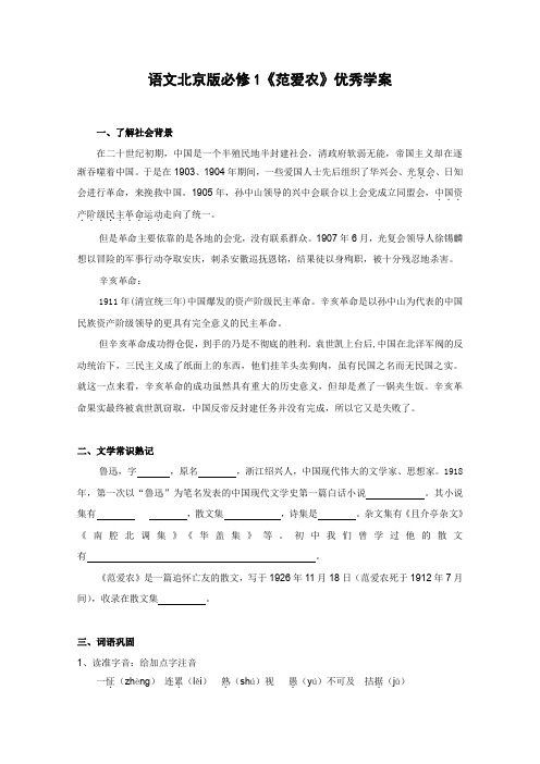北京版高中语文必修一学案1.1范爱农必个修1