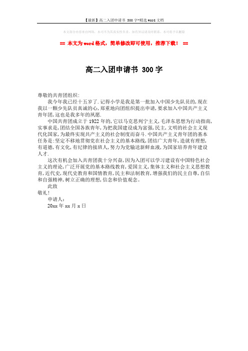【最新】高二入团申请书 300字-精选word文档 (1页)