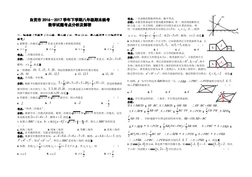 四川省自贡市2016-2017学年下学期八年级期末统一考试数学试卷试题及答案考点分析及解答(Word版.)