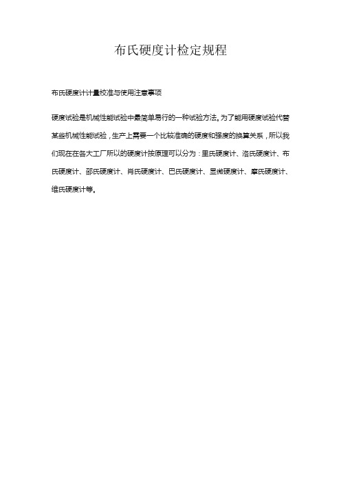 布氏硬度计检定规程