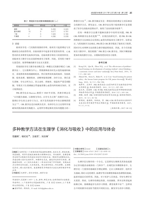 多种教学方法在生理学《消化与吸收》中的应用与体会