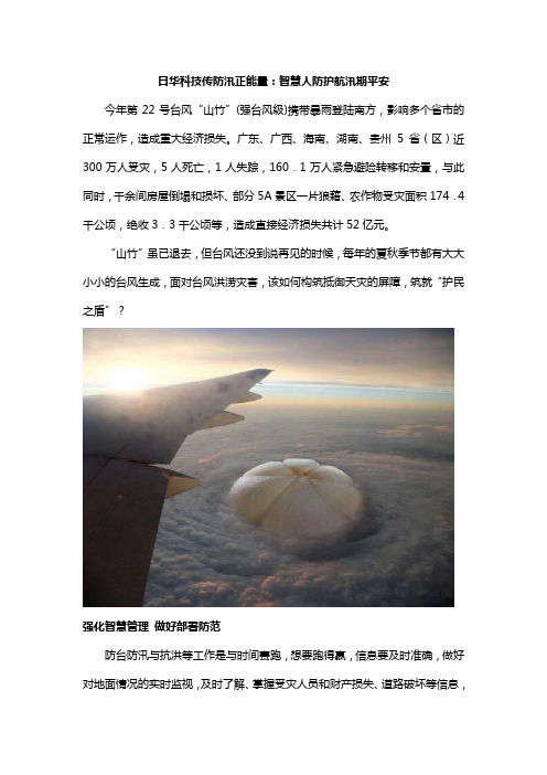 日华科技传防汛正能量：智慧人防应急护航汛期平安