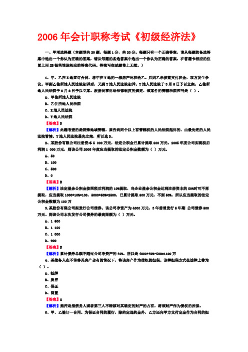 2006年全国会计专业初级资格经济法和初级会计实务真题