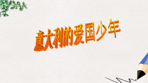 三年级语文上册3祖国在我心中意大利的爱国少年第1课时课件北师大版