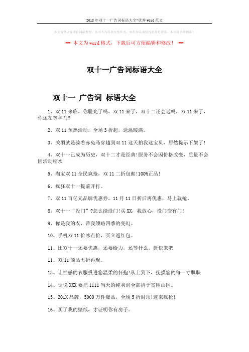 2018年双十一广告词标语大全-优秀word范文 (3页)
