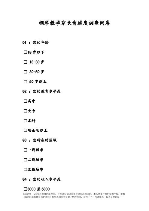 钢琴教学家长意愿度调查问卷