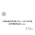 甘肃民族师范学院2011-2012学年秋学期试运行课程总表