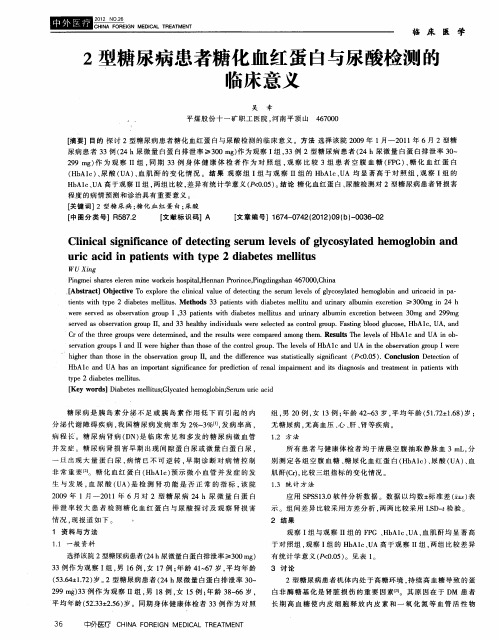 2型糖尿病患者糖化血红蛋白与尿酸检测的临床意义