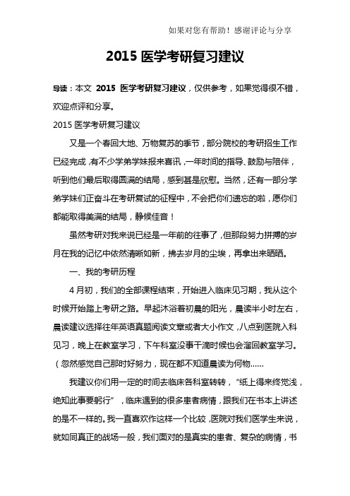 2015医学考研复习建议