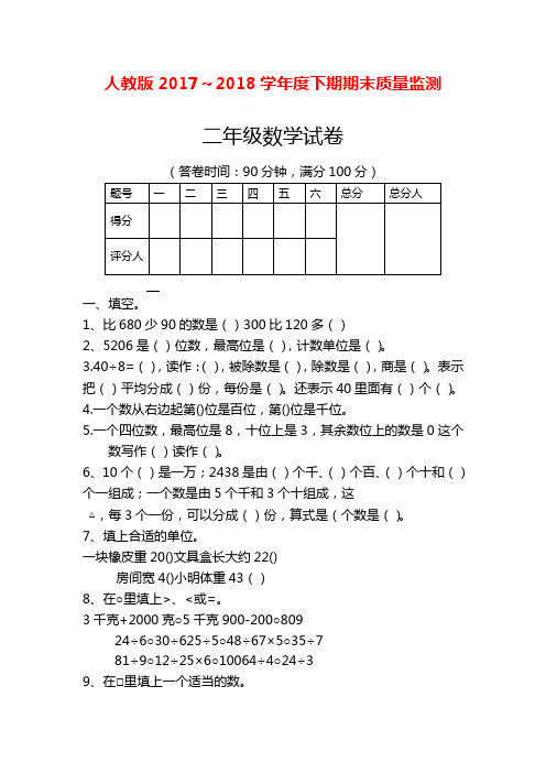 2017-2018年最新人教版二年级数学下册期末试卷(精品试卷)