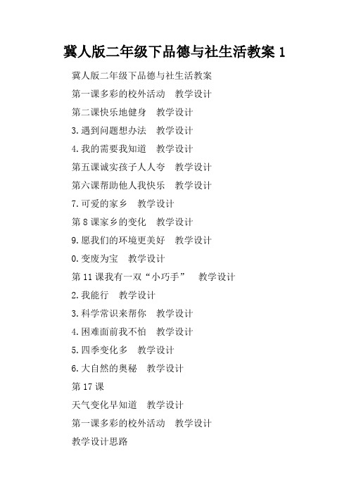 冀人版二年级下品德与社生活教案1