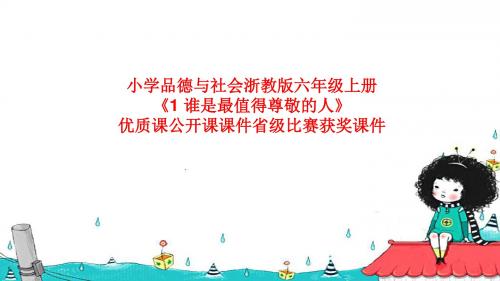 小学品德与社会浙教版六年级上册《1 谁是最值得尊敬的人》优质课公开课课件省级比赛获奖课件