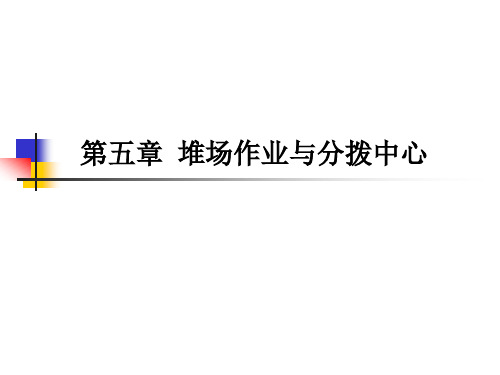 堆场作业与分拨中心