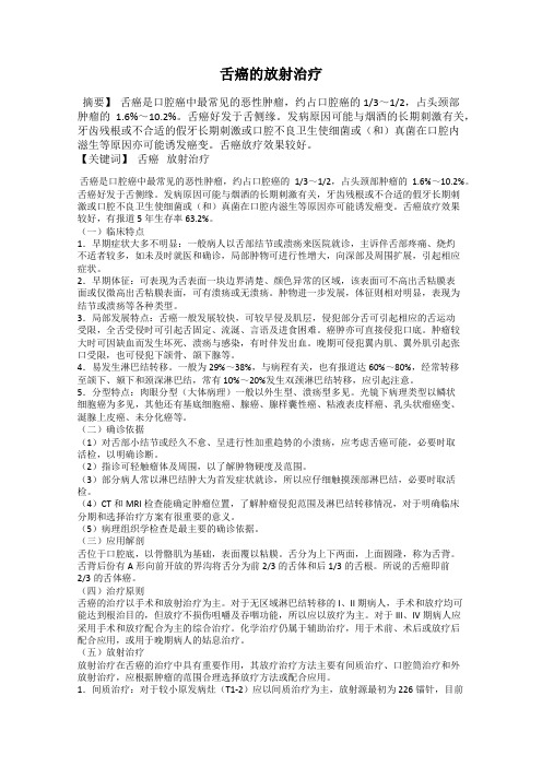 舌癌的放射治疗
