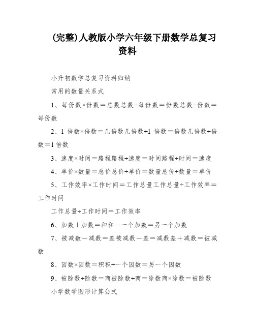 (完整)人教版小学六年级下册数学总复习资料