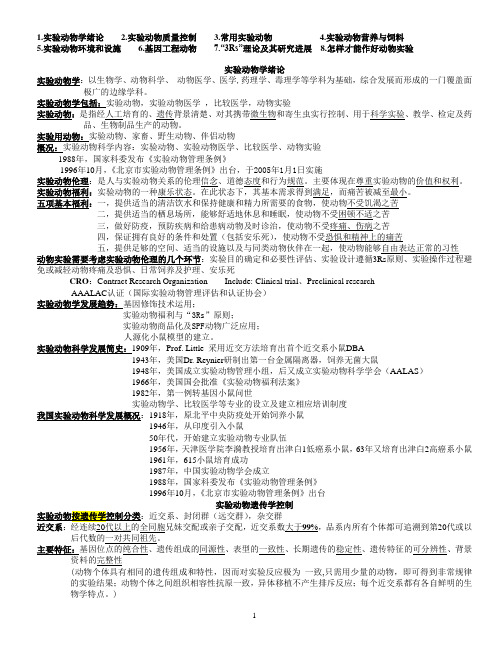 实验动物学重点-各章节内容概览