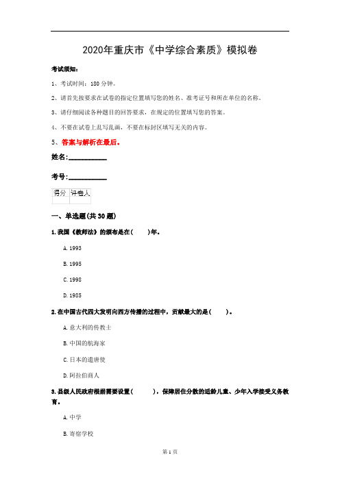 2020年重庆市《中学综合素质》模拟卷(第982套)
