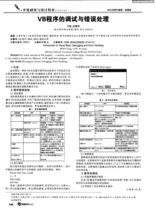 VB程序的调试与错误处理