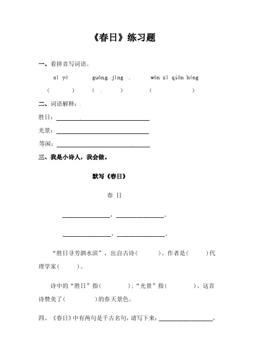 三年级下册语文一课一练-第一单元 2 古诗两首 春日｜人教新课标(含答案)