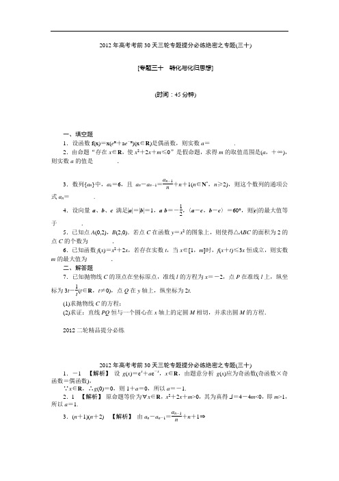 【考前30天绝密资料】2012年高考考前30天三轮专题提分必练绝密之三十(江苏专用)