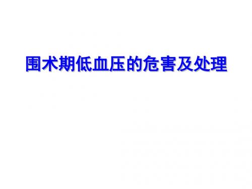 围术期低血压的危害及处理ppt课件
