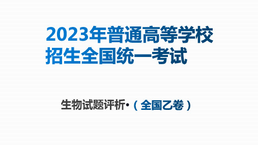 2023年高考生物真题完全解读课件(全国乙卷)(PPT)