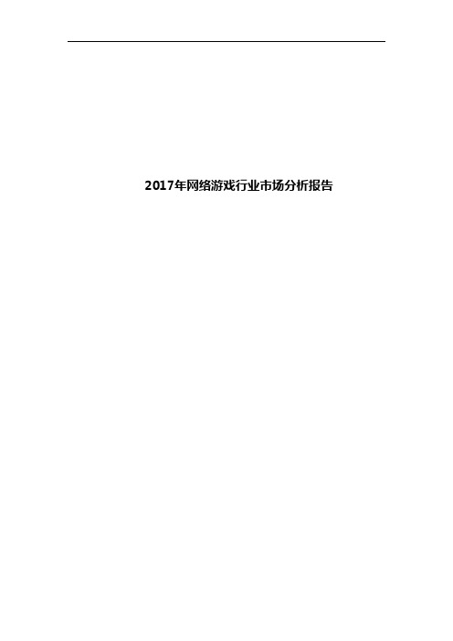 2017年网络游戏行业市场分析报告
