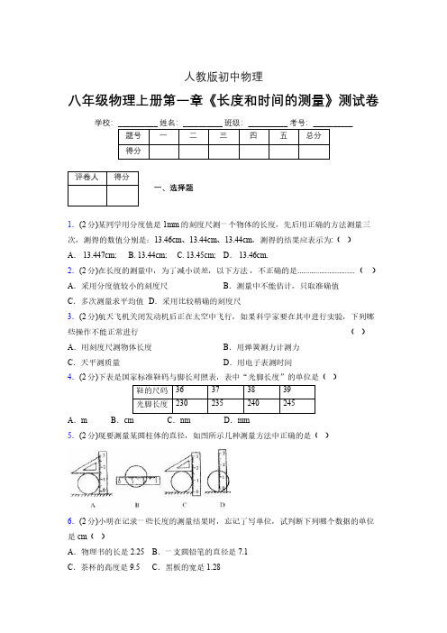 人教版八年级物理《长度和时间的测量》专项练习(含答案) (1234)