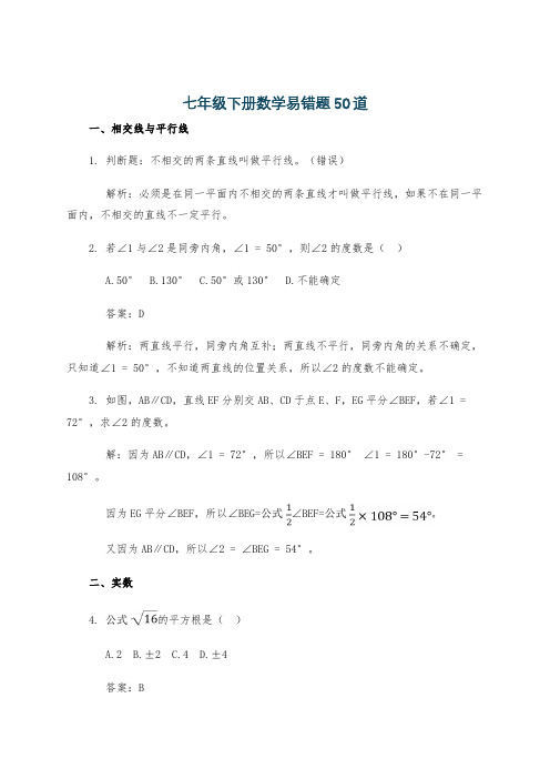 七年级下册数学易错题50道