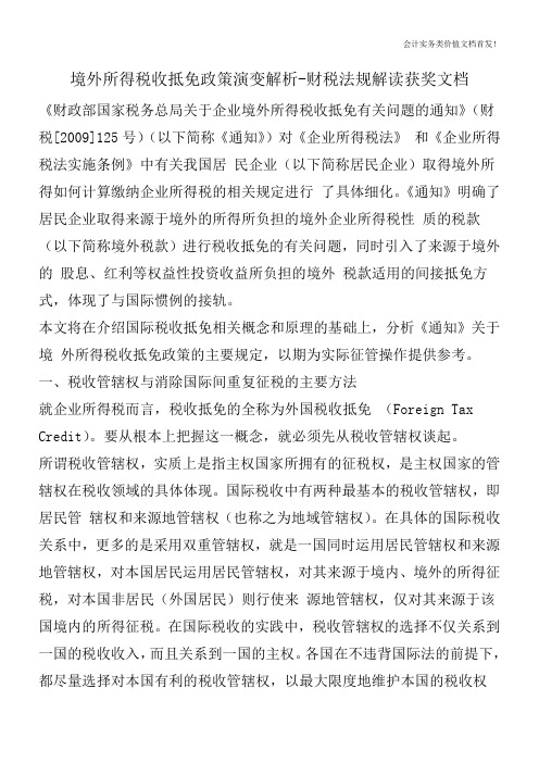 境外所得税收抵免政策演变解析-财税法规解读获奖文档