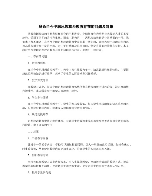 浅论当今中职思想政治教育存在的问题及对策