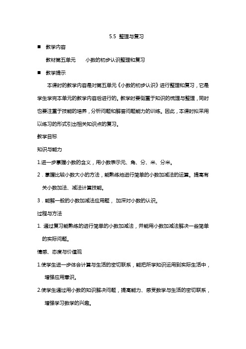 西师大版三年级数学下册第五单元 小数的初步认识《整理与复习》教案
