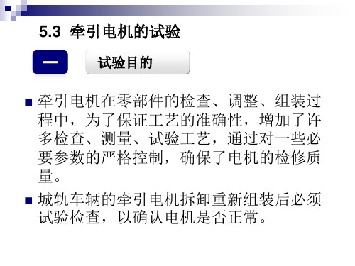 牵引电机的试验