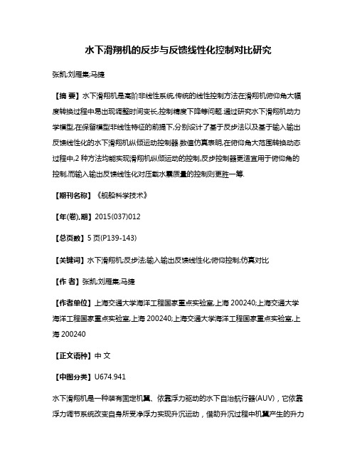 水下滑翔机的反步与反馈线性化控制对比研究