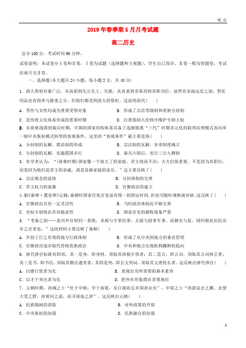 2019学年高二历史下学期5月月考试题(新版)新人教版
