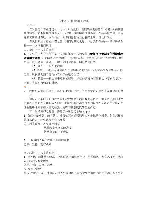 十八岁出门远行教案