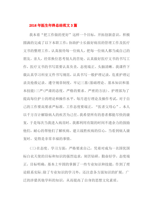 2016年医生年终总结范文3篇